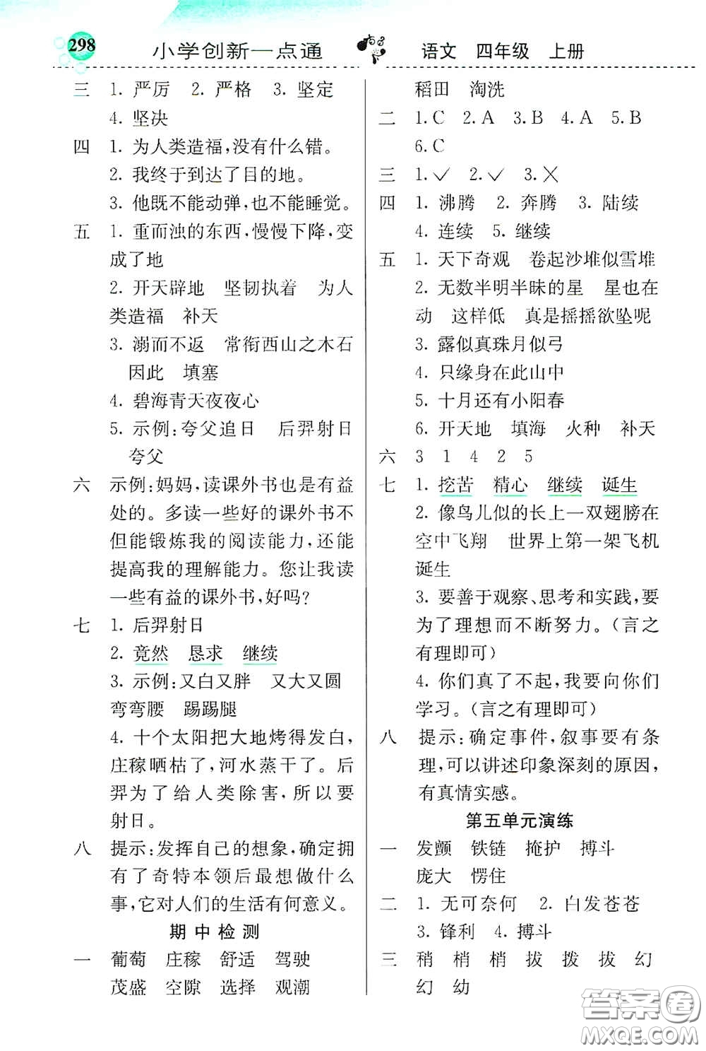 河北教育出版社2020小學(xué)創(chuàng)新一點(diǎn)通四年級(jí)語(yǔ)文上冊(cè)人教版答案