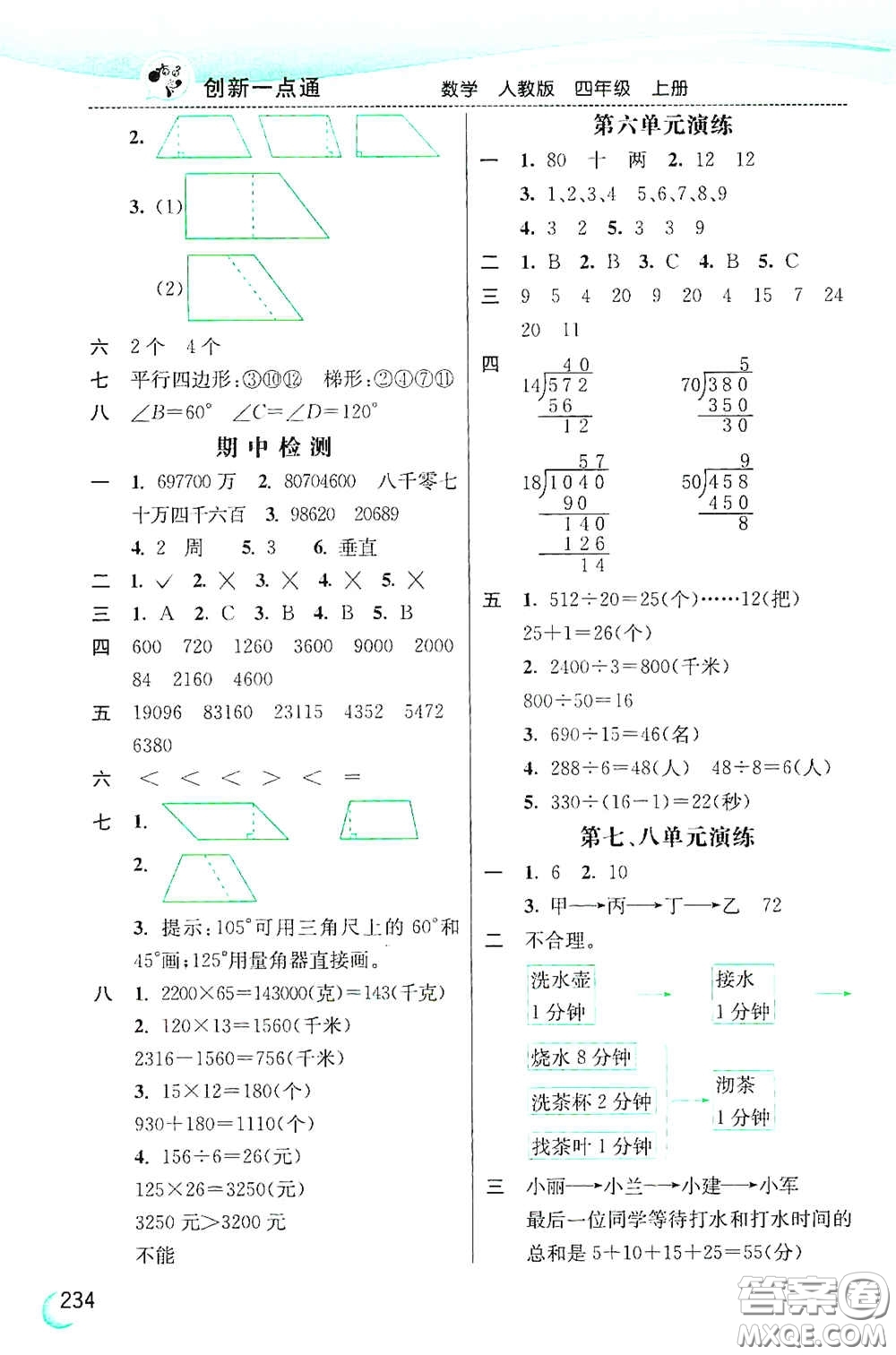 河北教育出版社2020小學(xué)創(chuàng)新一點(diǎn)通四年級數(shù)學(xué)上冊人教版答案