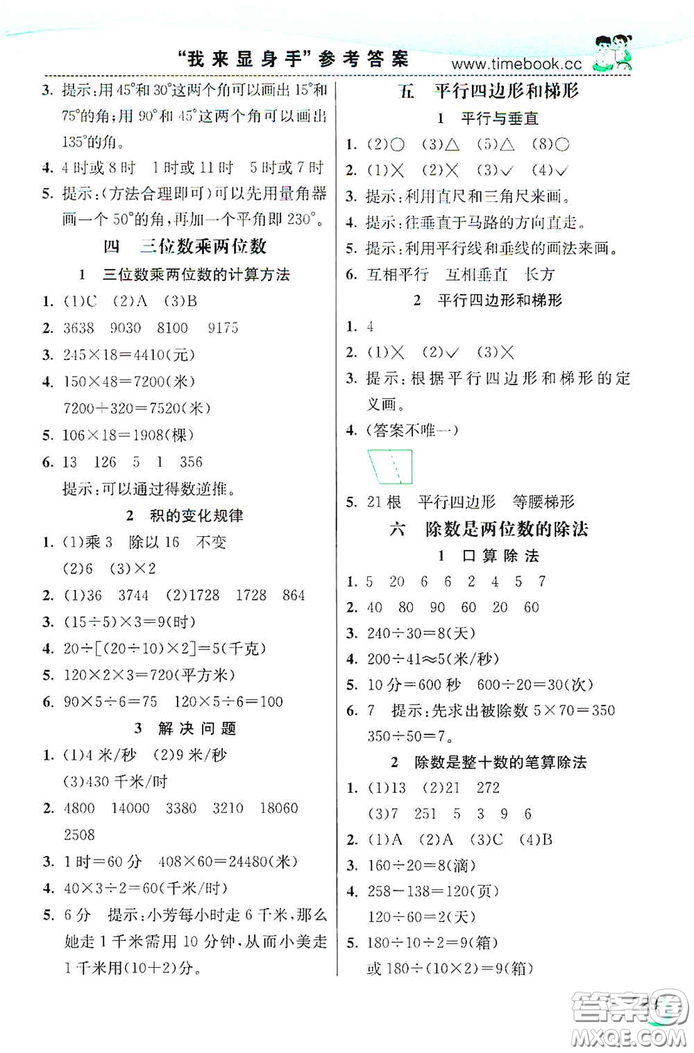 河北教育出版社2020小學(xué)創(chuàng)新一點(diǎn)通四年級數(shù)學(xué)上冊人教版答案