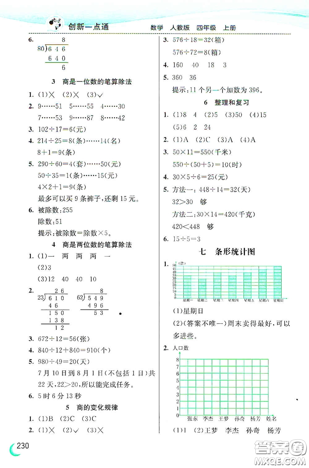 河北教育出版社2020小學(xué)創(chuàng)新一點(diǎn)通四年級數(shù)學(xué)上冊人教版答案