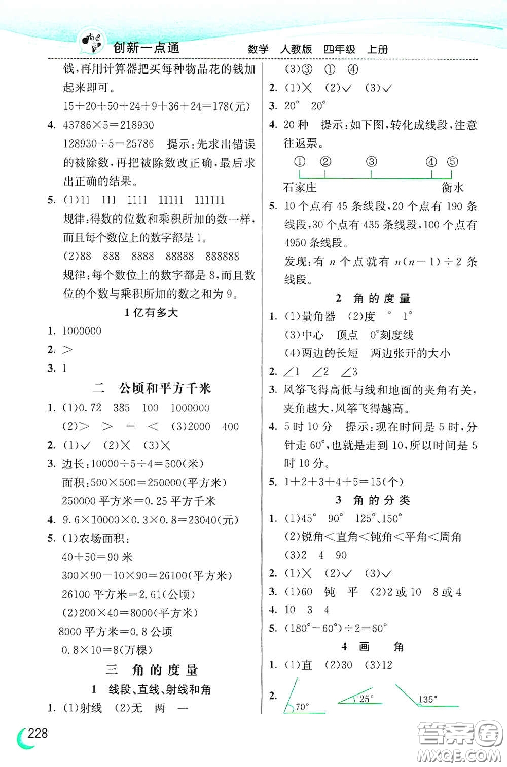 河北教育出版社2020小學(xué)創(chuàng)新一點(diǎn)通四年級數(shù)學(xué)上冊人教版答案