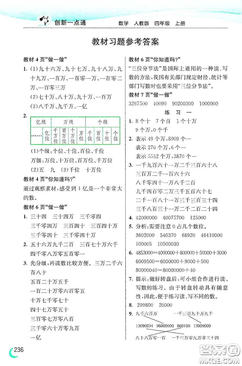 河北教育出版社2020小學(xué)創(chuàng)新一點(diǎn)通四年級數(shù)學(xué)上冊人教版答案