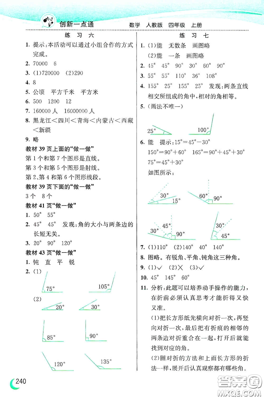 河北教育出版社2020小學(xué)創(chuàng)新一點(diǎn)通四年級數(shù)學(xué)上冊人教版答案