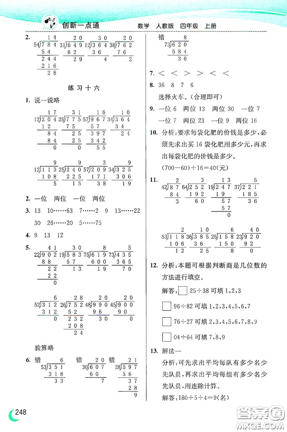 河北教育出版社2020小學(xué)創(chuàng)新一點(diǎn)通四年級數(shù)學(xué)上冊人教版答案