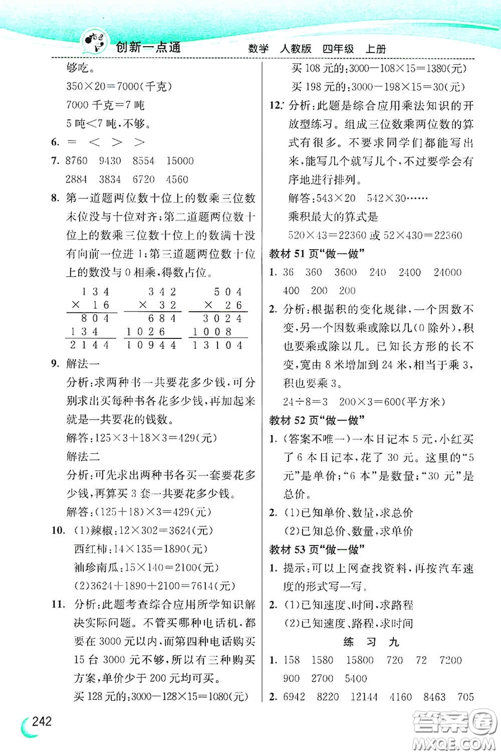 河北教育出版社2020小學(xué)創(chuàng)新一點(diǎn)通四年級數(shù)學(xué)上冊人教版答案