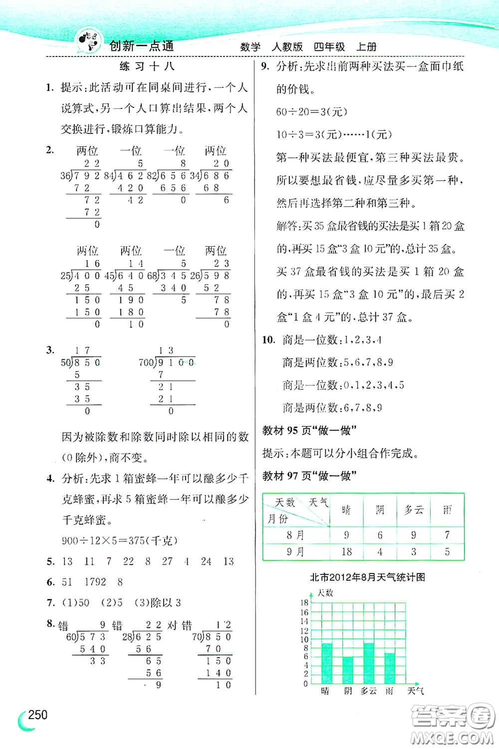 河北教育出版社2020小學(xué)創(chuàng)新一點(diǎn)通四年級數(shù)學(xué)上冊人教版答案