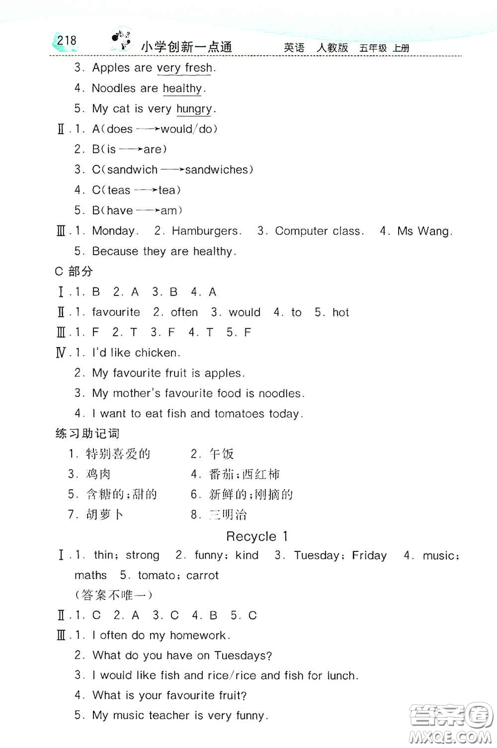 河北教育出版社2020小學(xué)創(chuàng)新一點(diǎn)通五年級(jí)英語(yǔ)上冊(cè)人教版答案