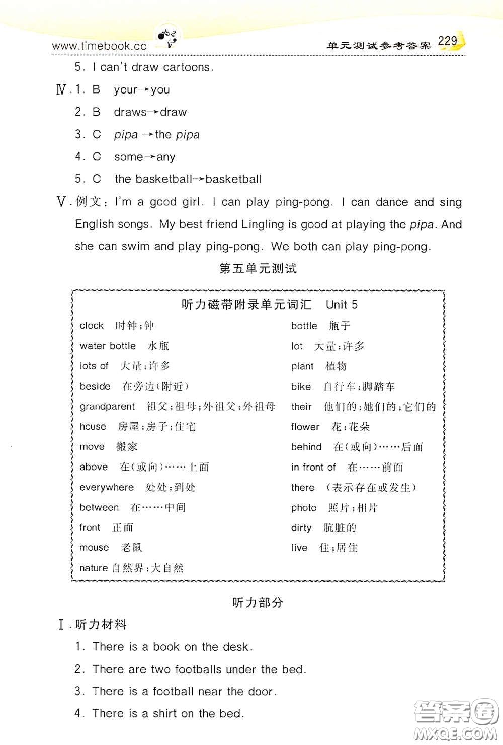 河北教育出版社2020小學(xué)創(chuàng)新一點(diǎn)通五年級(jí)英語(yǔ)上冊(cè)人教版答案