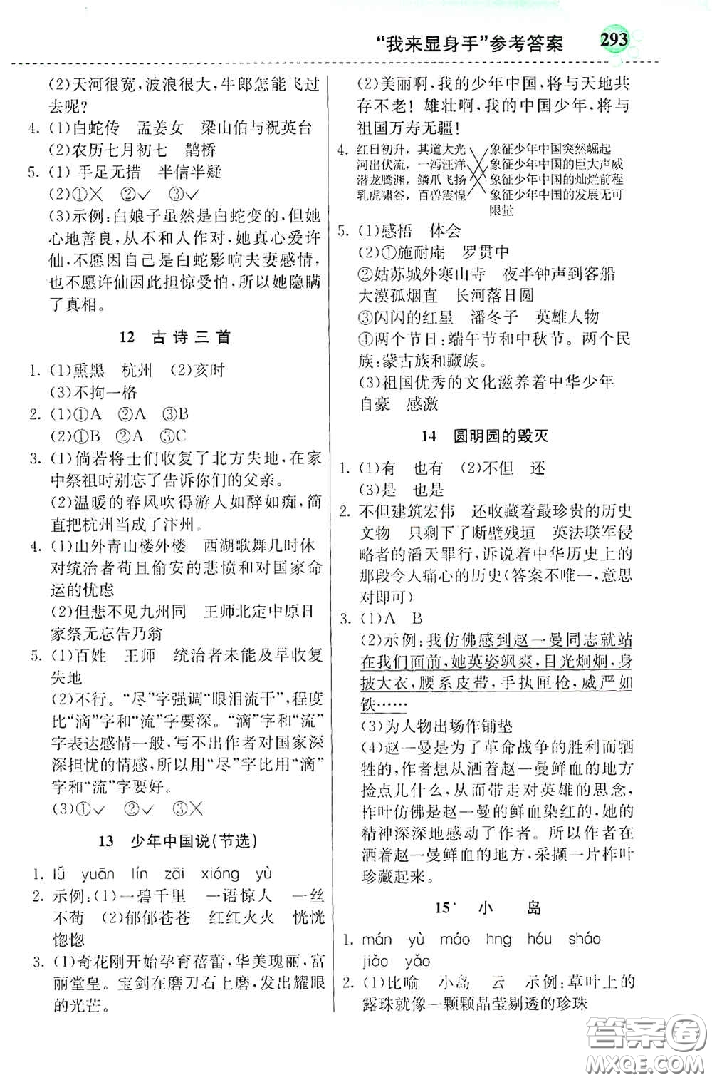 河北教育出版社2020秋小學(xué)創(chuàng)新一點(diǎn)通五年級(jí)語(yǔ)文上冊(cè)人教版答案