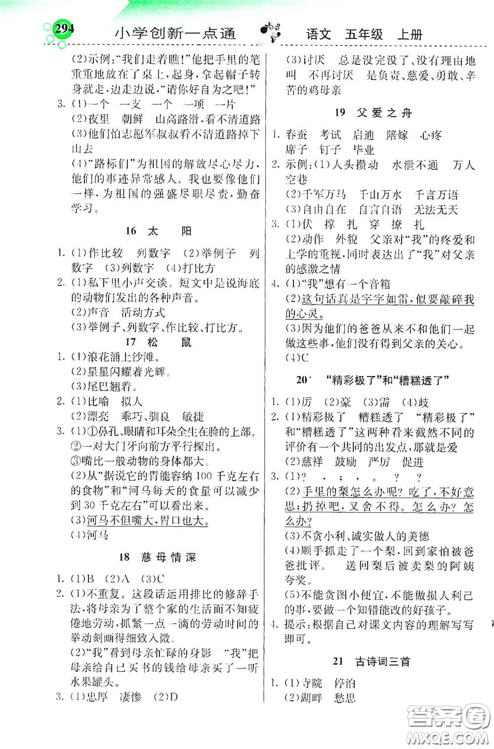 河北教育出版社2020秋小學(xué)創(chuàng)新一點(diǎn)通五年級(jí)語(yǔ)文上冊(cè)人教版答案