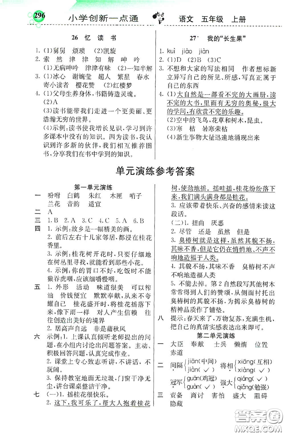 河北教育出版社2020秋小學(xué)創(chuàng)新一點(diǎn)通五年級(jí)語(yǔ)文上冊(cè)人教版答案