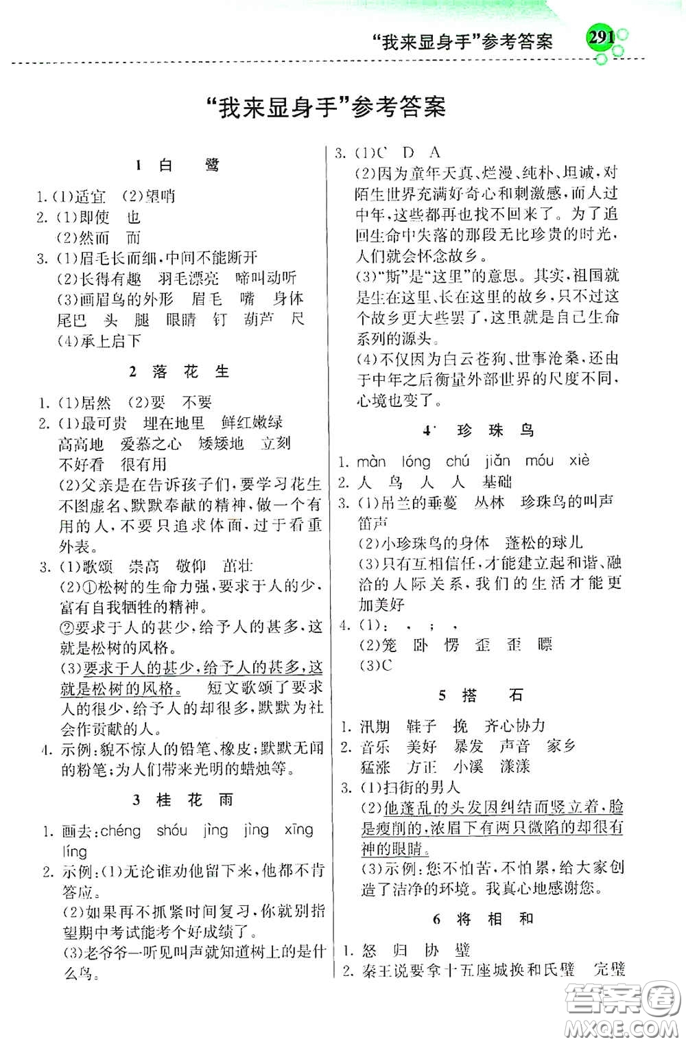 河北教育出版社2020秋小學(xué)創(chuàng)新一點(diǎn)通五年級(jí)語(yǔ)文上冊(cè)人教版答案