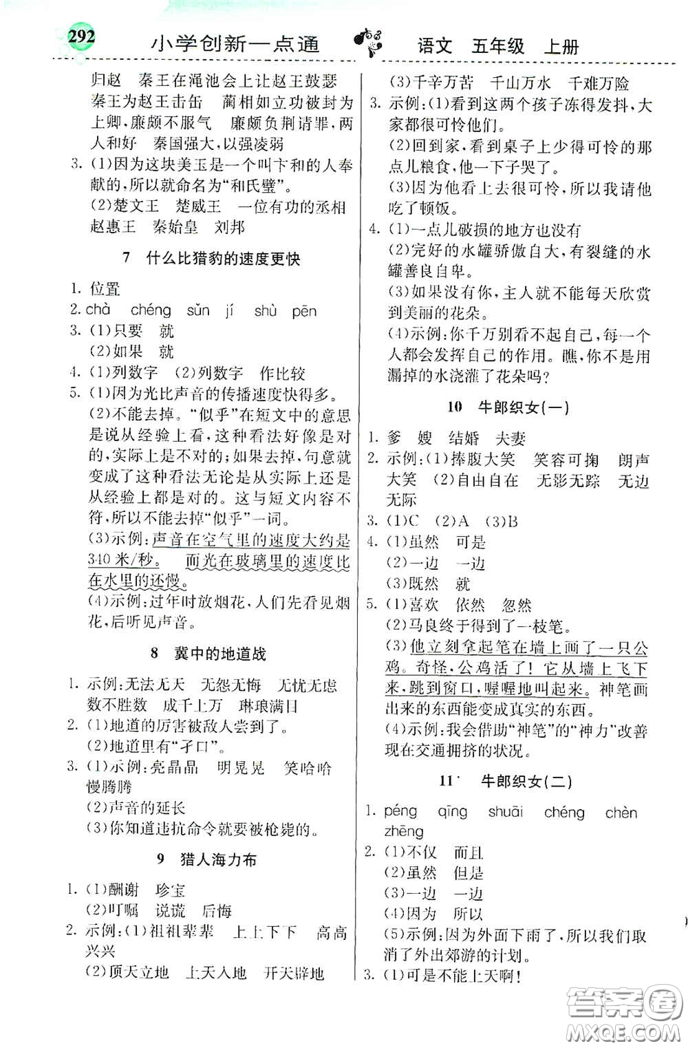 河北教育出版社2020秋小學(xué)創(chuàng)新一點(diǎn)通五年級(jí)語(yǔ)文上冊(cè)人教版答案