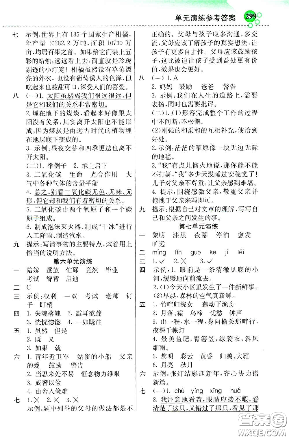 河北教育出版社2020秋小學(xué)創(chuàng)新一點(diǎn)通五年級(jí)語(yǔ)文上冊(cè)人教版答案