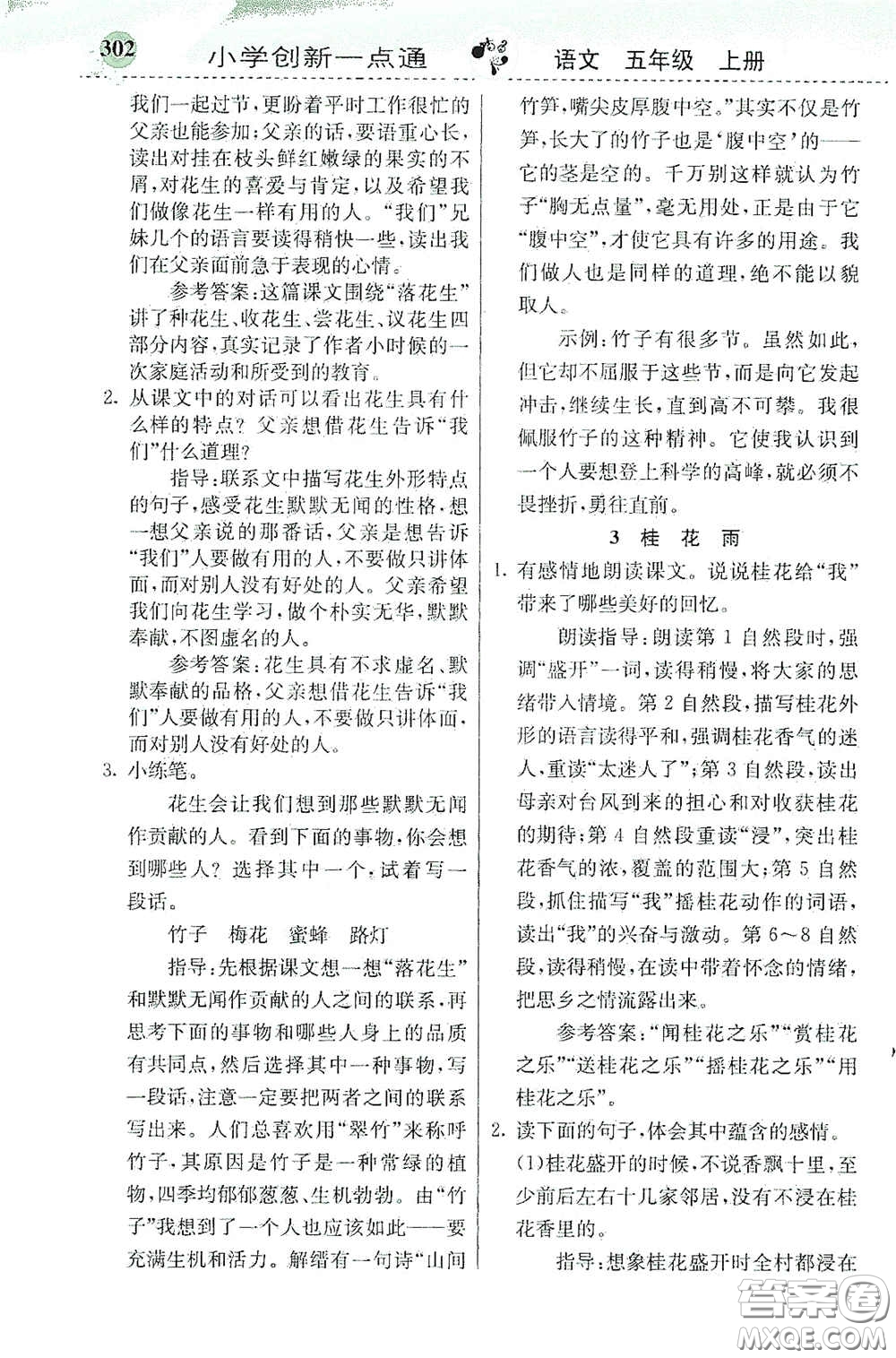 河北教育出版社2020秋小學(xué)創(chuàng)新一點(diǎn)通五年級(jí)語(yǔ)文上冊(cè)人教版答案