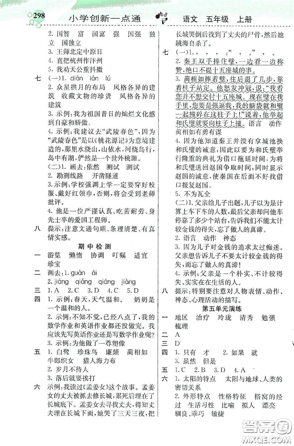 河北教育出版社2020秋小學(xué)創(chuàng)新一點(diǎn)通五年級(jí)語(yǔ)文上冊(cè)人教版答案