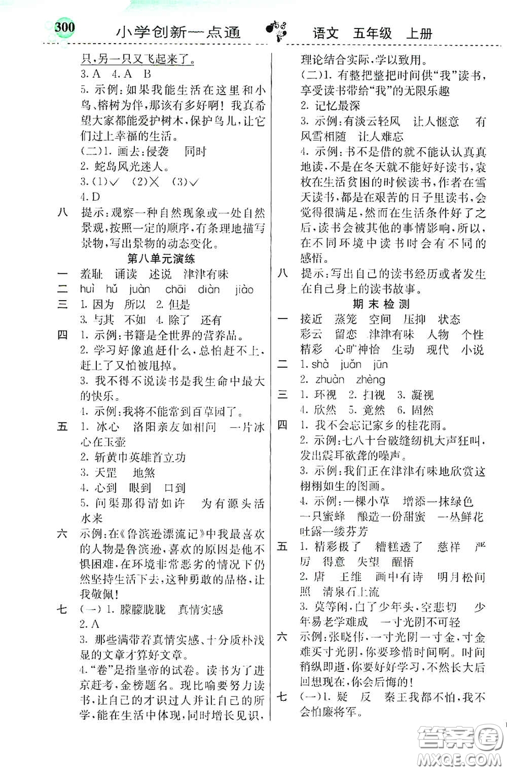 河北教育出版社2020秋小學(xué)創(chuàng)新一點(diǎn)通五年級(jí)語(yǔ)文上冊(cè)人教版答案