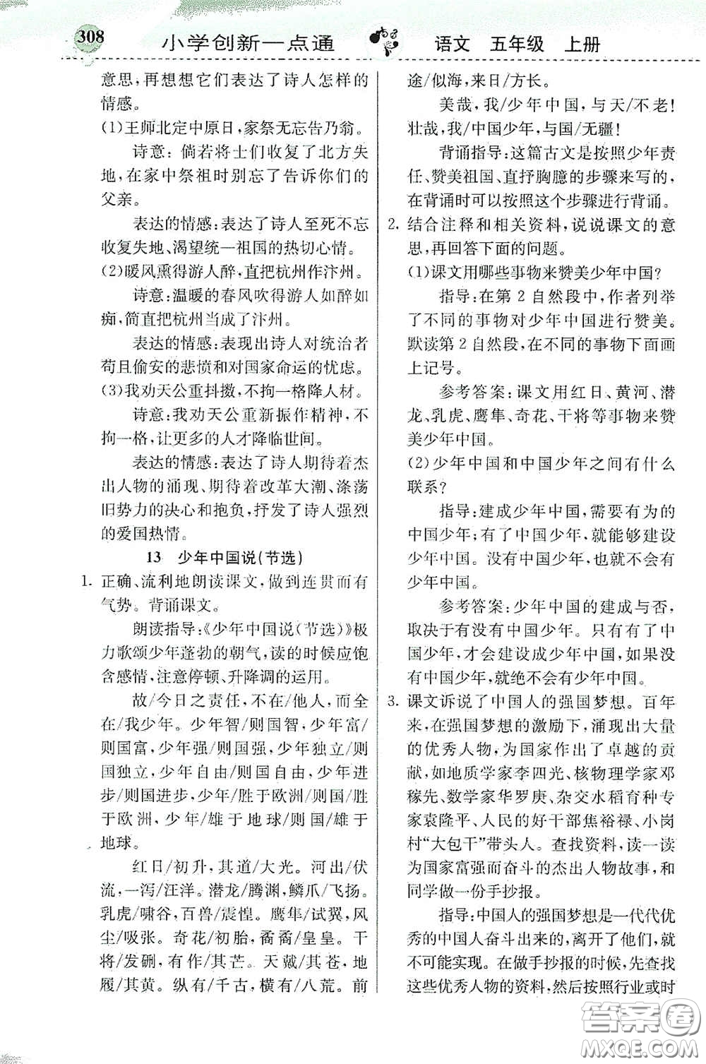 河北教育出版社2020秋小學(xué)創(chuàng)新一點(diǎn)通五年級(jí)語(yǔ)文上冊(cè)人教版答案