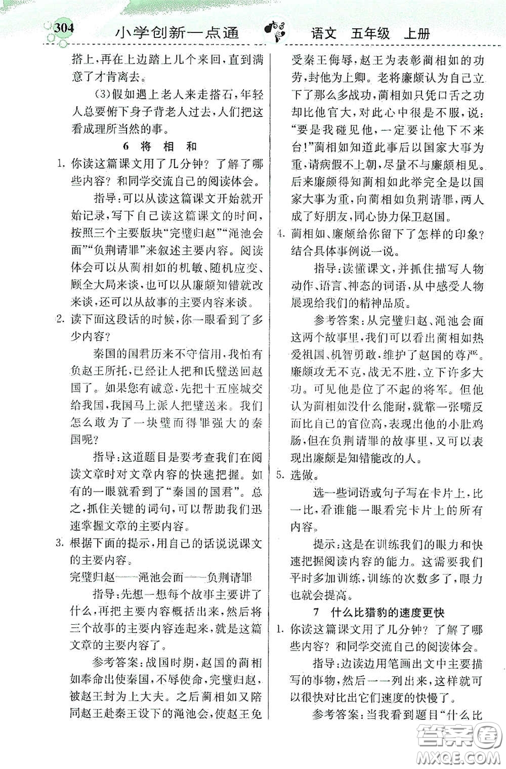 河北教育出版社2020秋小學(xué)創(chuàng)新一點(diǎn)通五年級(jí)語(yǔ)文上冊(cè)人教版答案