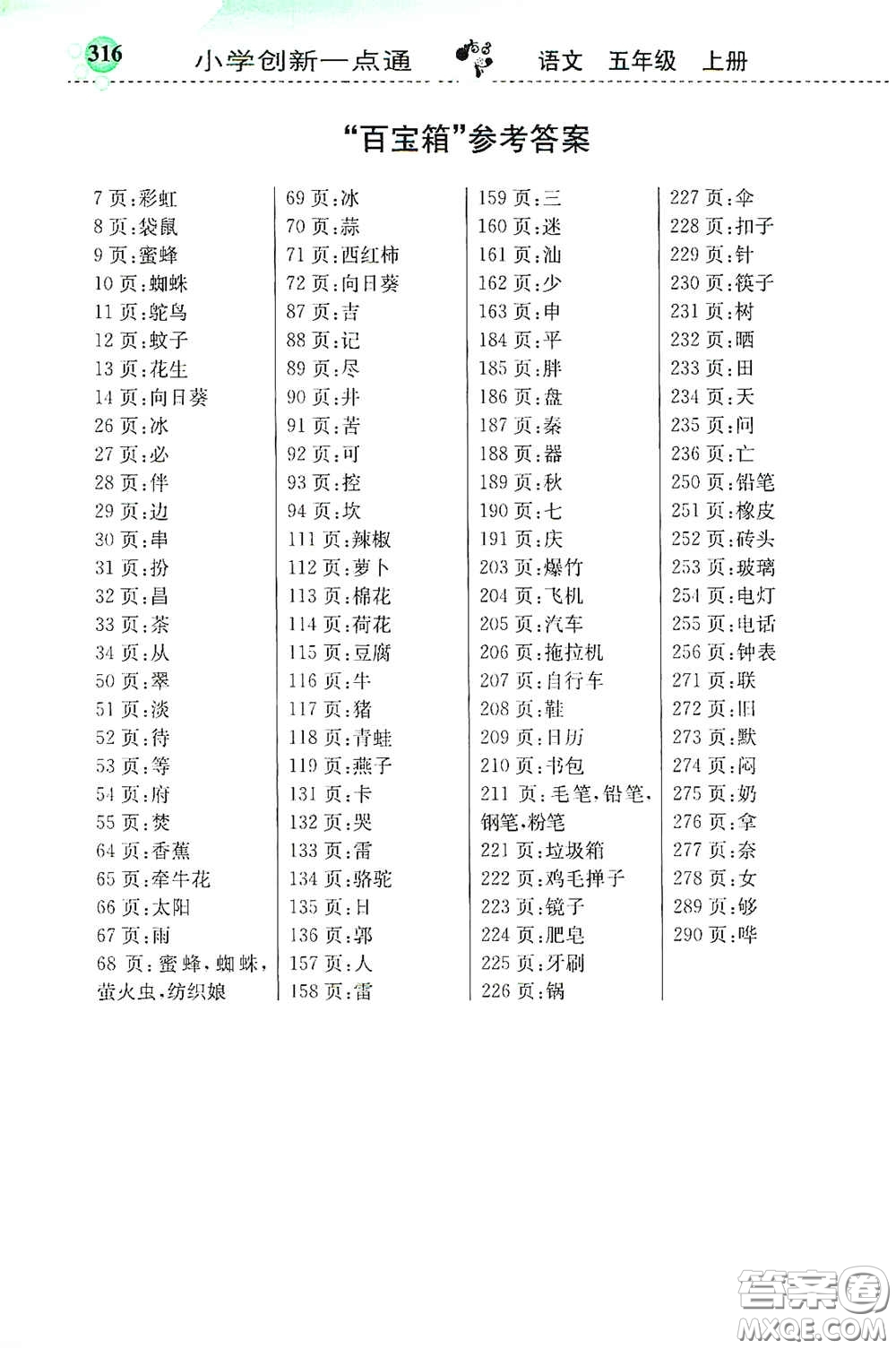 河北教育出版社2020秋小學(xué)創(chuàng)新一點(diǎn)通五年級(jí)語(yǔ)文上冊(cè)人教版答案