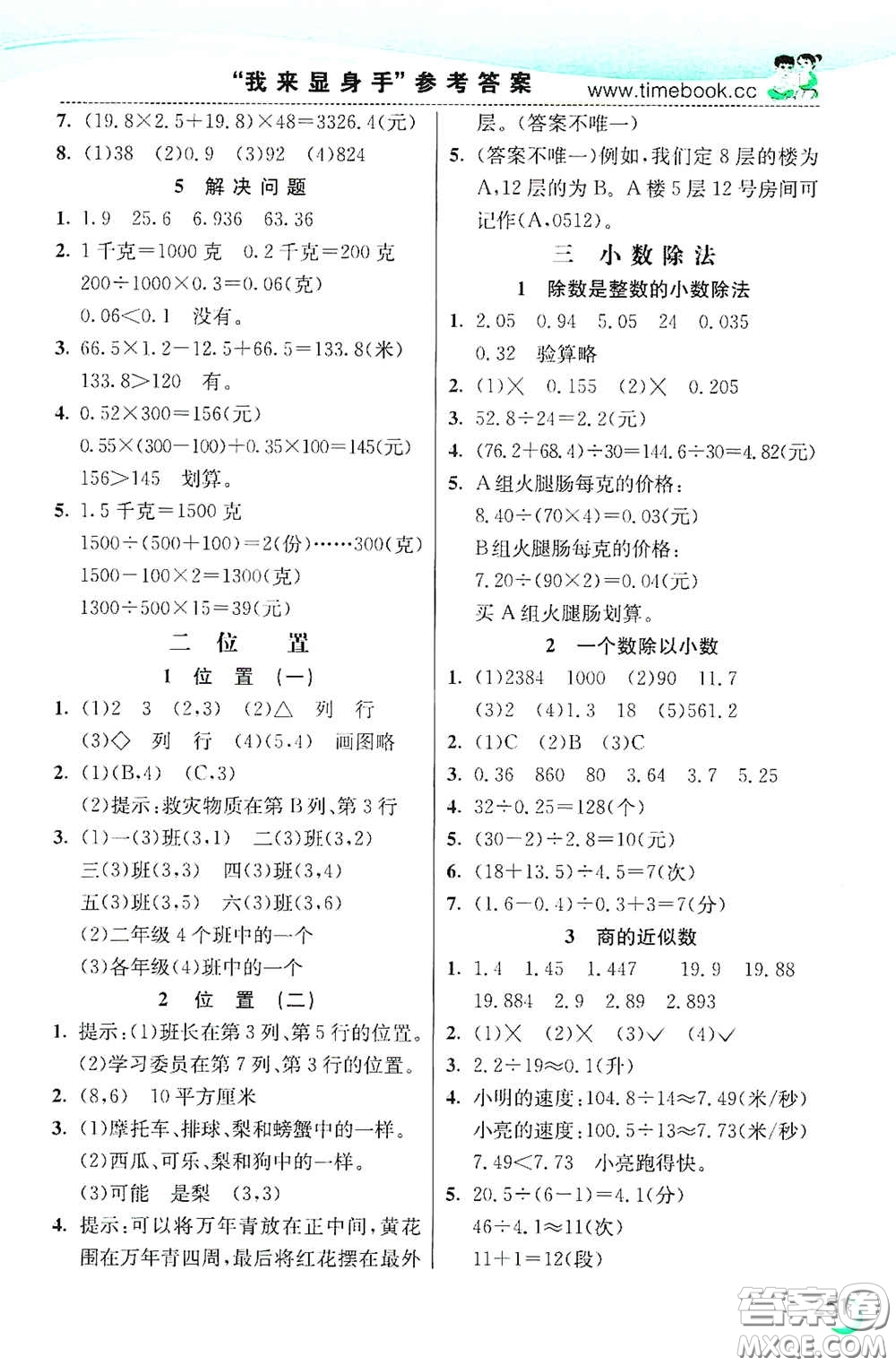 河北教育出版社2020小學(xué)創(chuàng)新一點通五年級數(shù)學(xué)上冊人教版答案