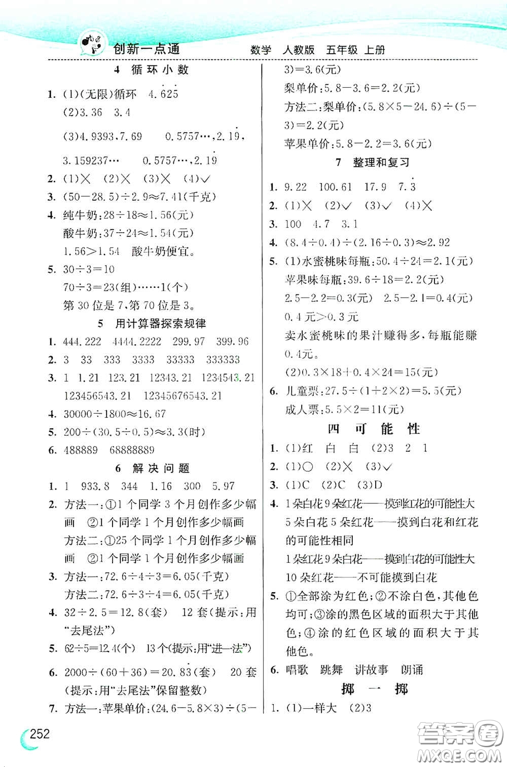 河北教育出版社2020小學(xué)創(chuàng)新一點通五年級數(shù)學(xué)上冊人教版答案