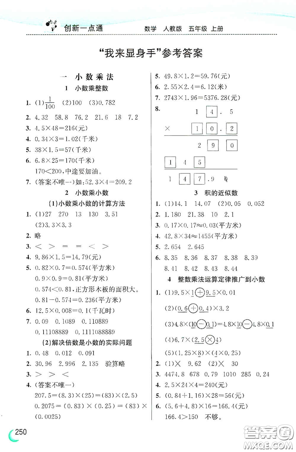 河北教育出版社2020小學(xué)創(chuàng)新一點通五年級數(shù)學(xué)上冊人教版答案