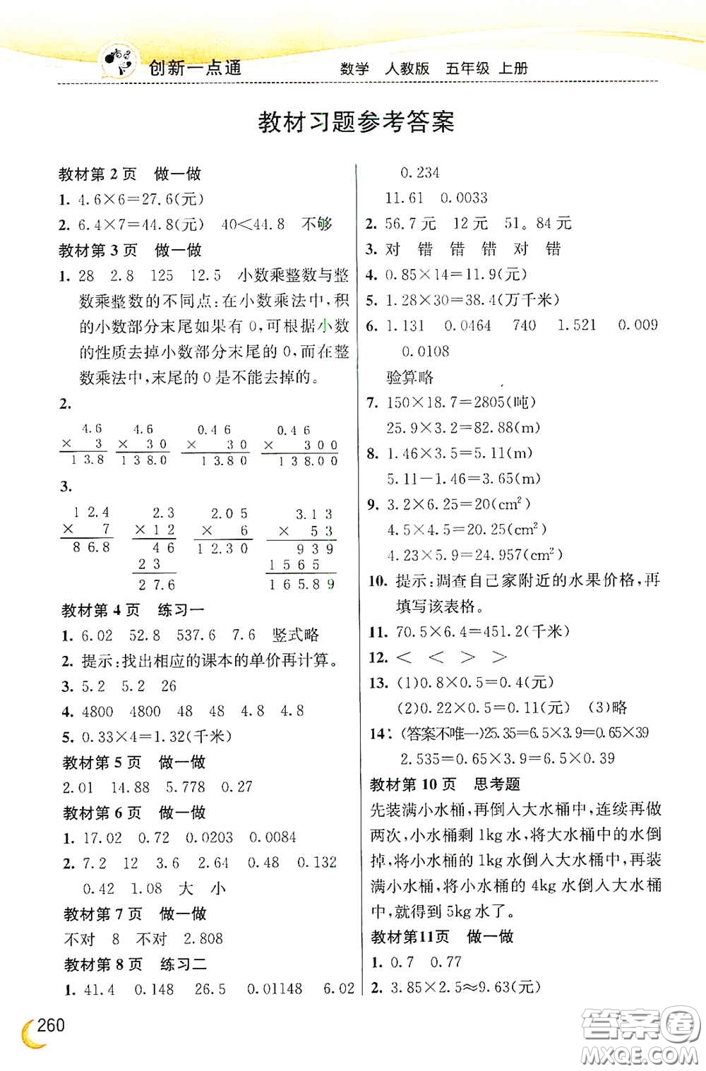 河北教育出版社2020小學(xué)創(chuàng)新一點通五年級數(shù)學(xué)上冊人教版答案