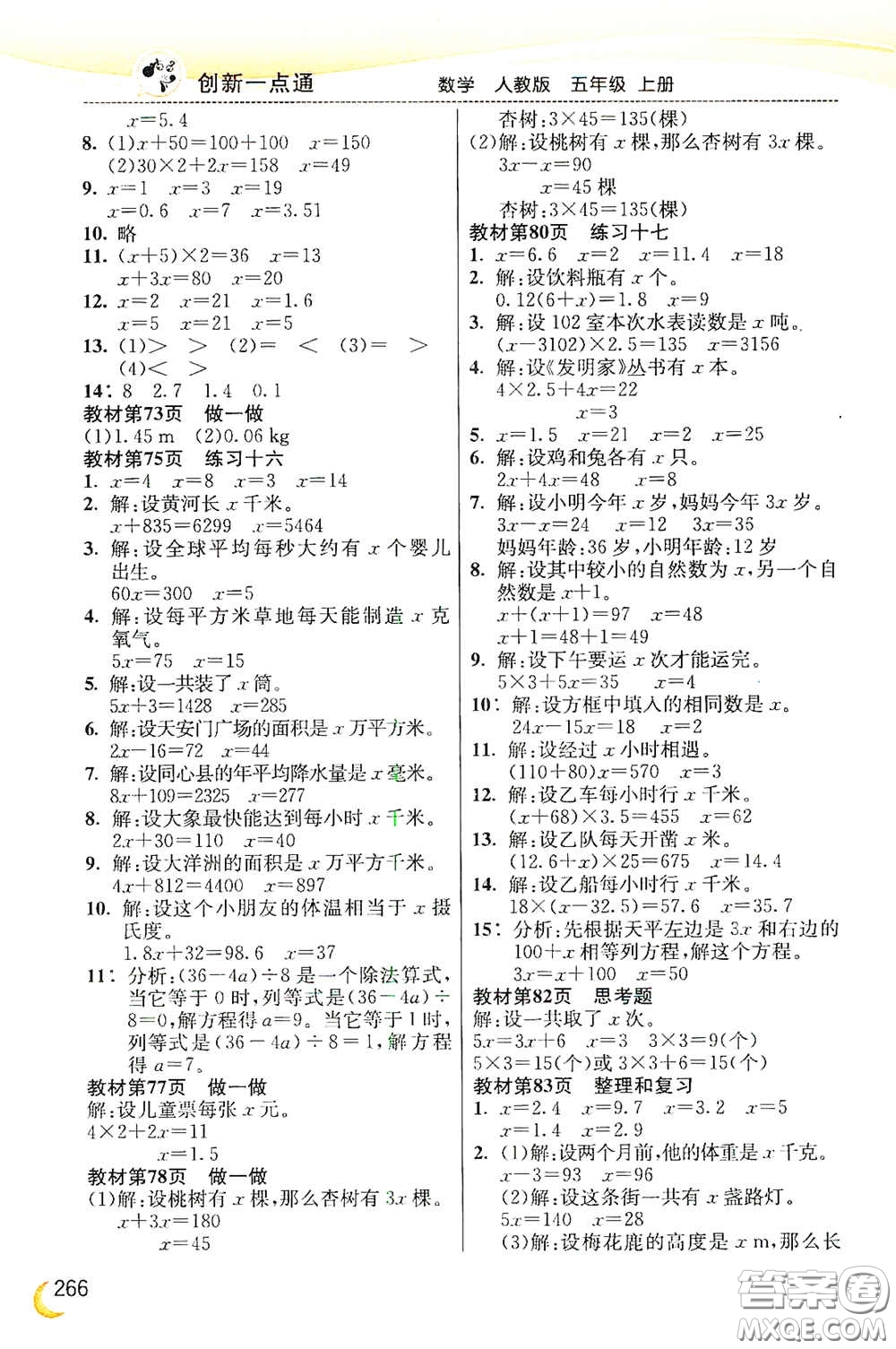 河北教育出版社2020小學(xué)創(chuàng)新一點通五年級數(shù)學(xué)上冊人教版答案