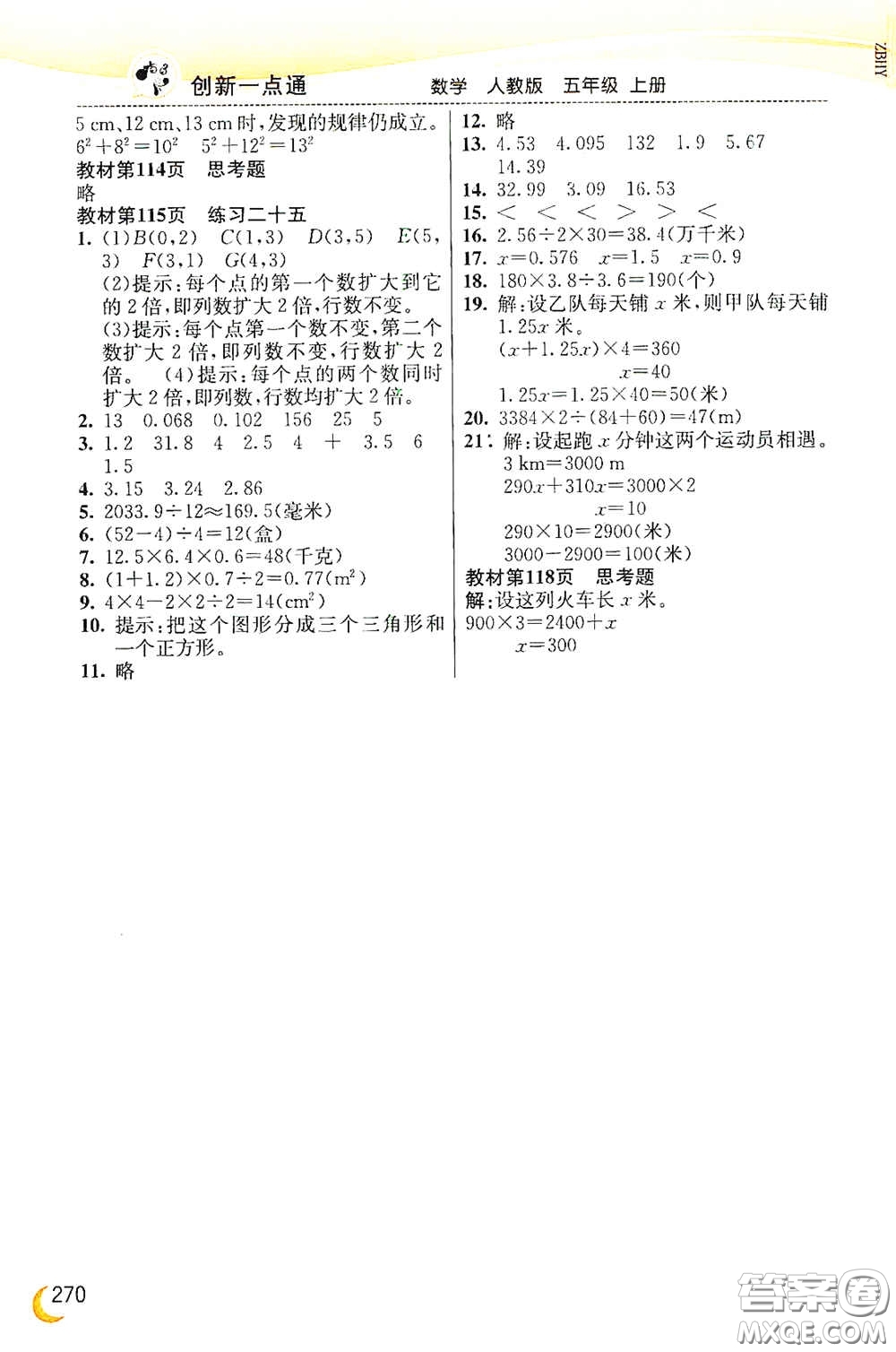 河北教育出版社2020小學(xué)創(chuàng)新一點通五年級數(shù)學(xué)上冊人教版答案