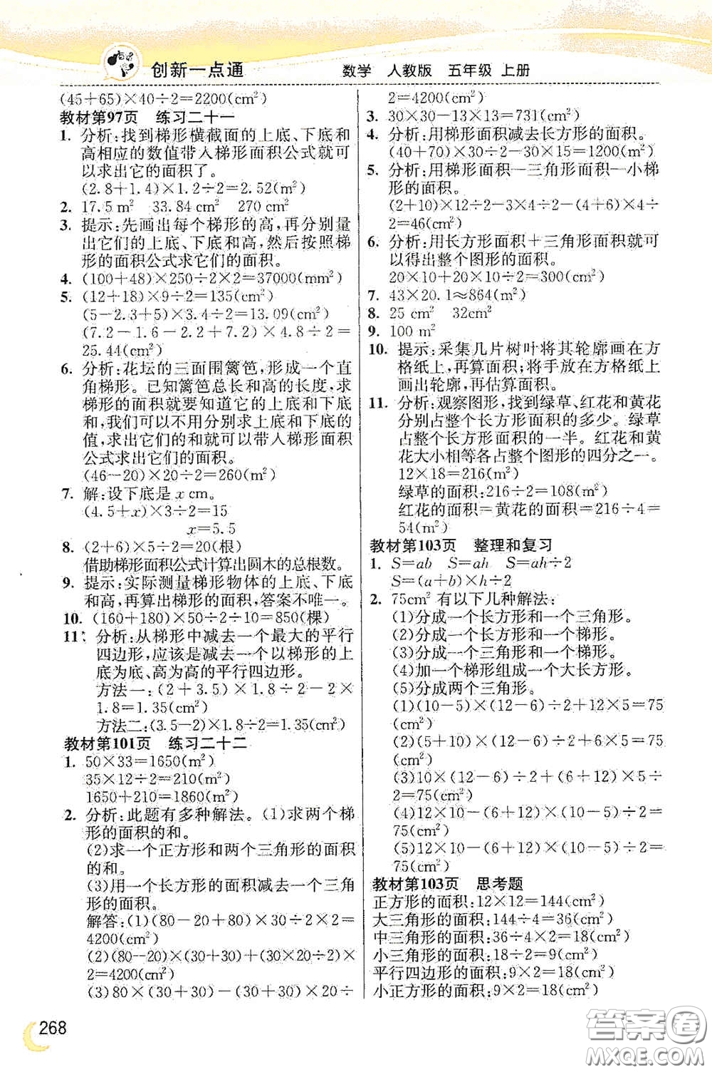 河北教育出版社2020小學(xué)創(chuàng)新一點通五年級數(shù)學(xué)上冊人教版答案