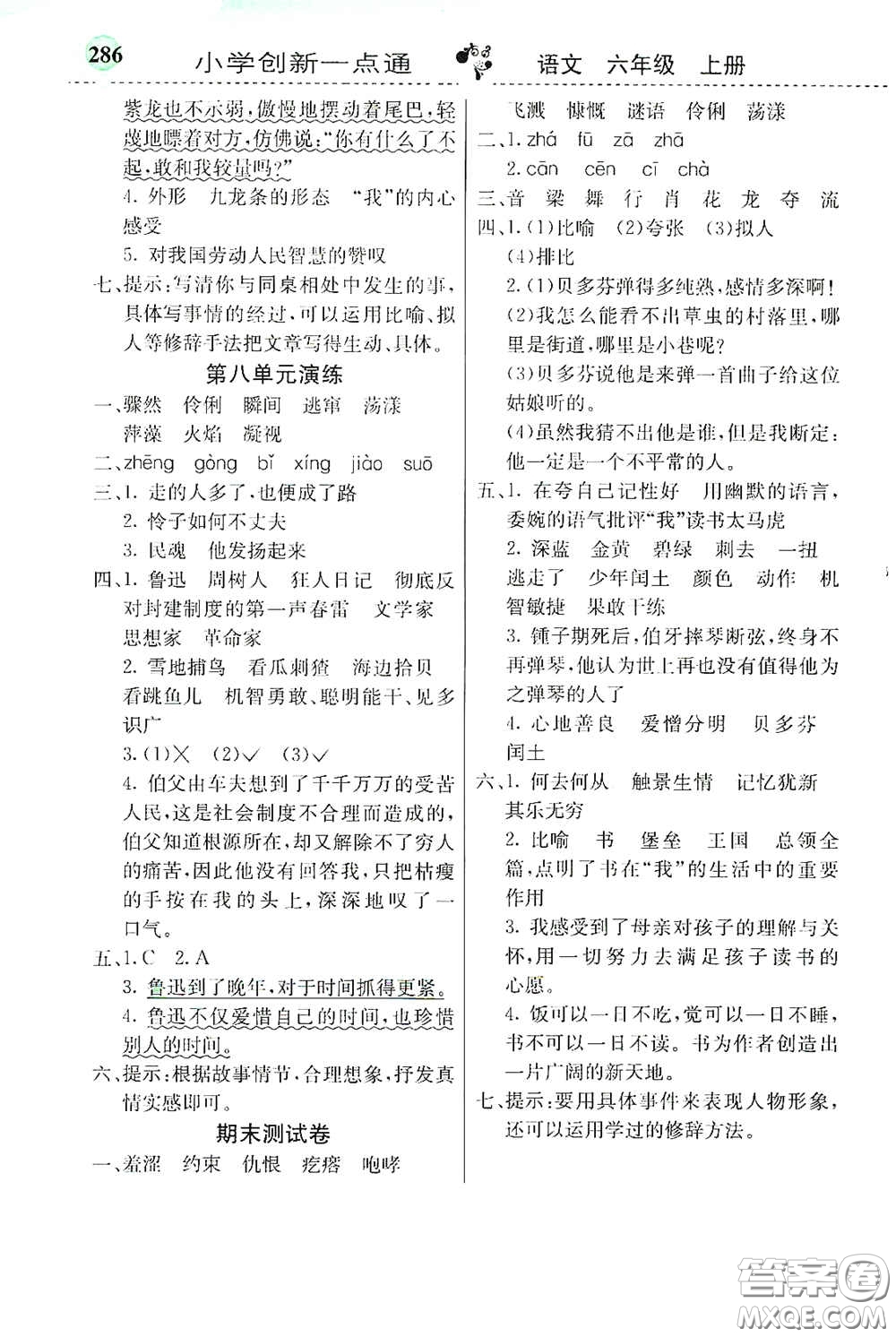 河北教育出版社2020小學(xué)創(chuàng)新一點(diǎn)通六年級(jí)語文上冊(cè)人教版答案