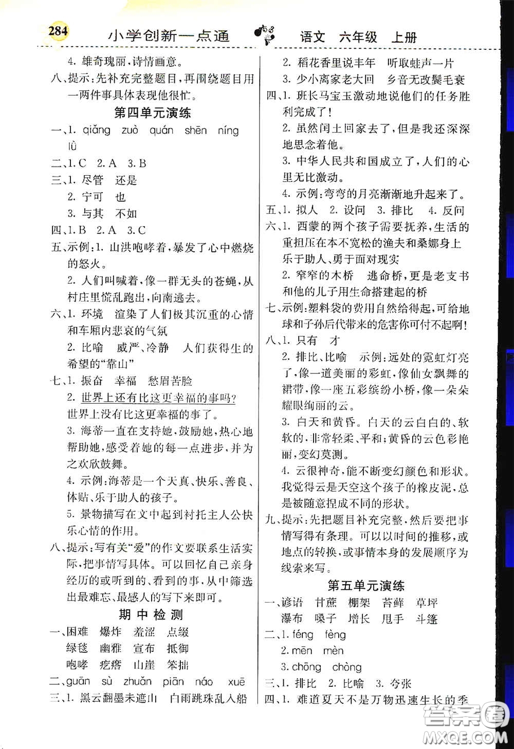 河北教育出版社2020小學(xué)創(chuàng)新一點(diǎn)通六年級(jí)語文上冊(cè)人教版答案