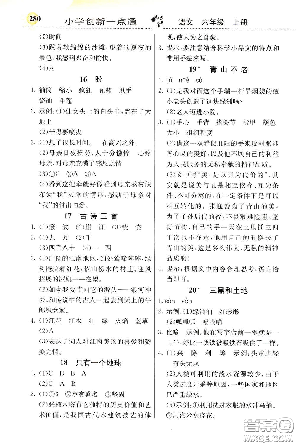 河北教育出版社2020小學(xué)創(chuàng)新一點(diǎn)通六年級(jí)語文上冊(cè)人教版答案