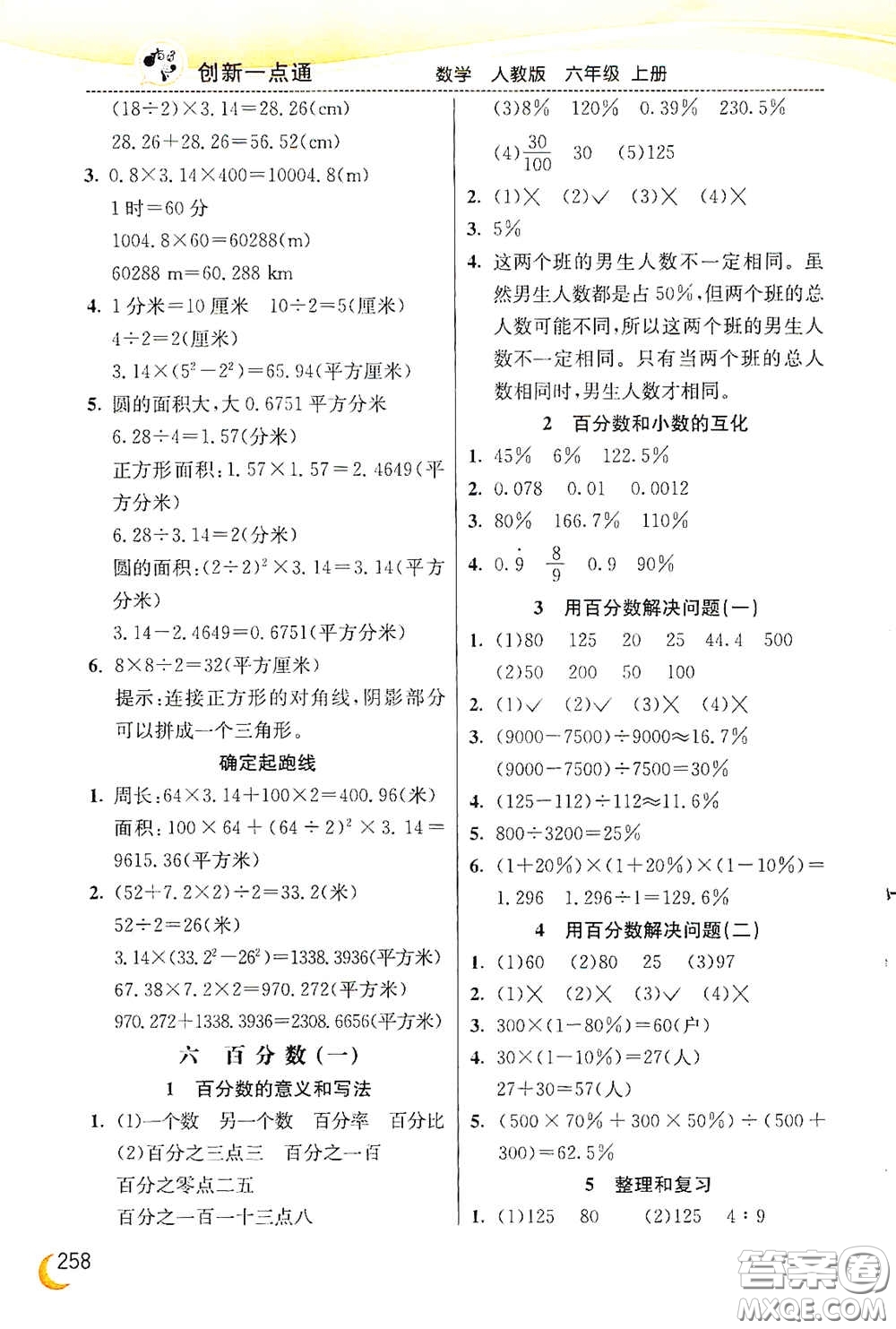 河北教育出版社2020小學(xué)創(chuàng)新一點(diǎn)通六年級(jí)數(shù)學(xué)上冊(cè)人教版答案