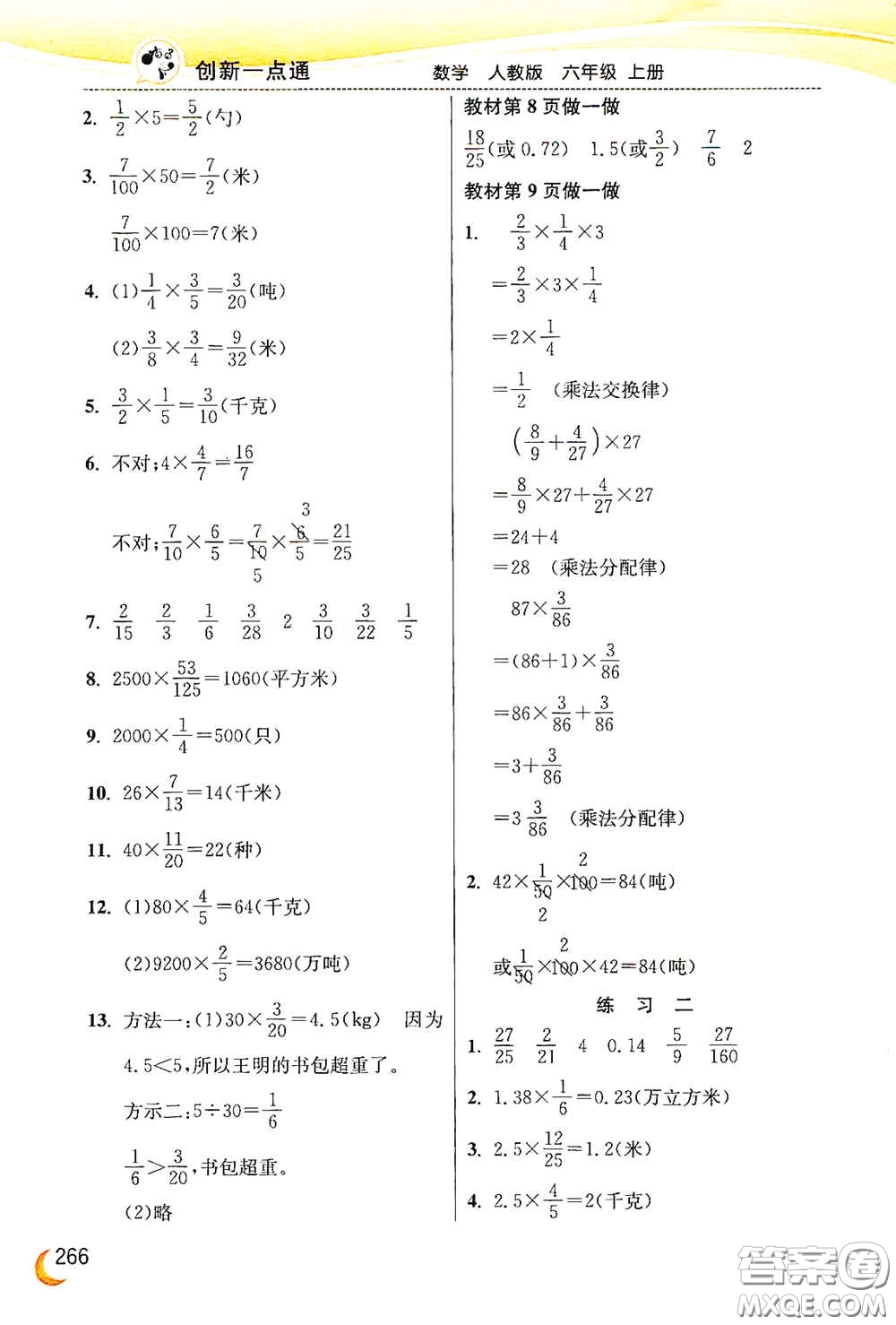 河北教育出版社2020小學(xué)創(chuàng)新一點(diǎn)通六年級(jí)數(shù)學(xué)上冊(cè)人教版答案