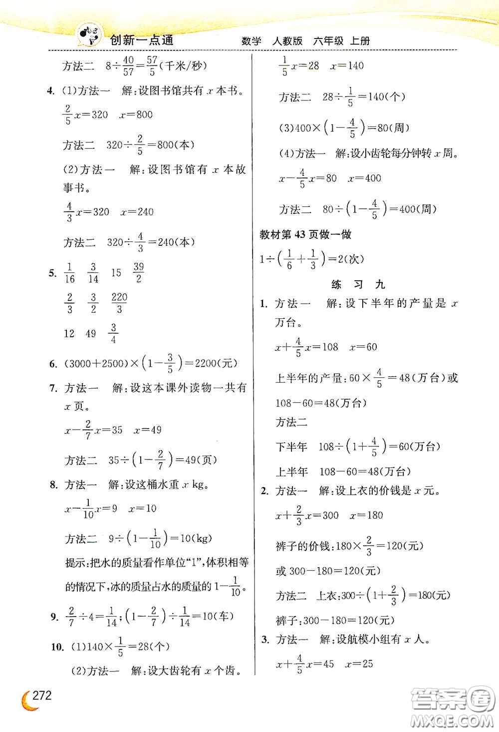 河北教育出版社2020小學(xué)創(chuàng)新一點(diǎn)通六年級(jí)數(shù)學(xué)上冊(cè)人教版答案