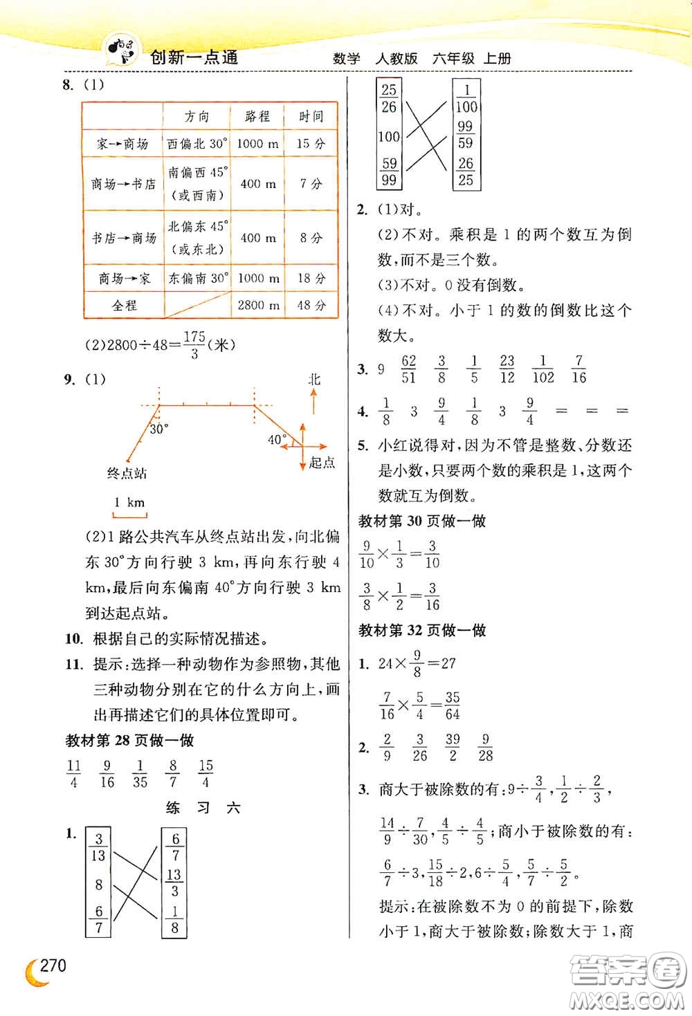 河北教育出版社2020小學(xué)創(chuàng)新一點(diǎn)通六年級(jí)數(shù)學(xué)上冊(cè)人教版答案