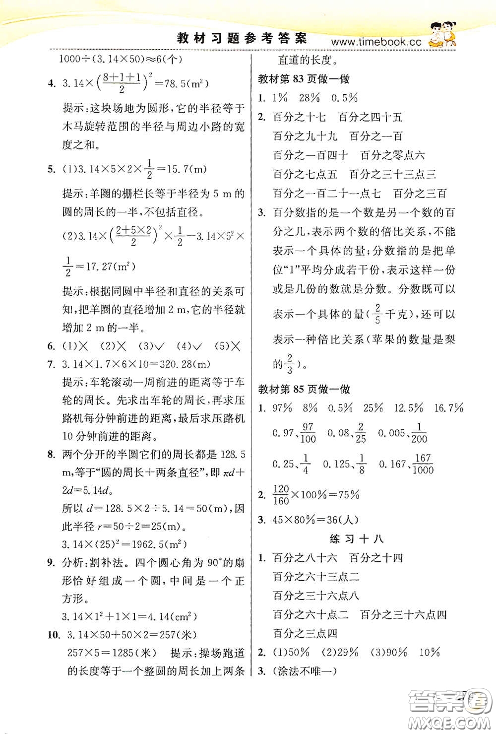 河北教育出版社2020小學(xué)創(chuàng)新一點(diǎn)通六年級(jí)數(shù)學(xué)上冊(cè)人教版答案