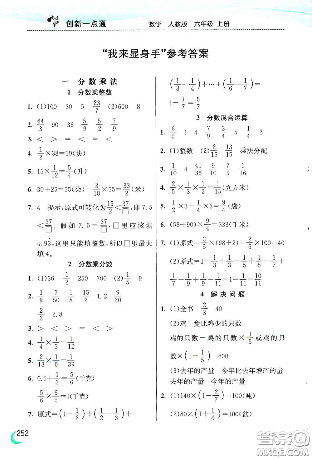 河北教育出版社2020小學(xué)創(chuàng)新一點(diǎn)通六年級(jí)數(shù)學(xué)上冊(cè)人教版答案