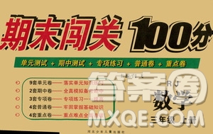 河北少年兒童出版社2020年期末闖關(guān)100分數(shù)學(xué)三年級上冊RJ人教版答案