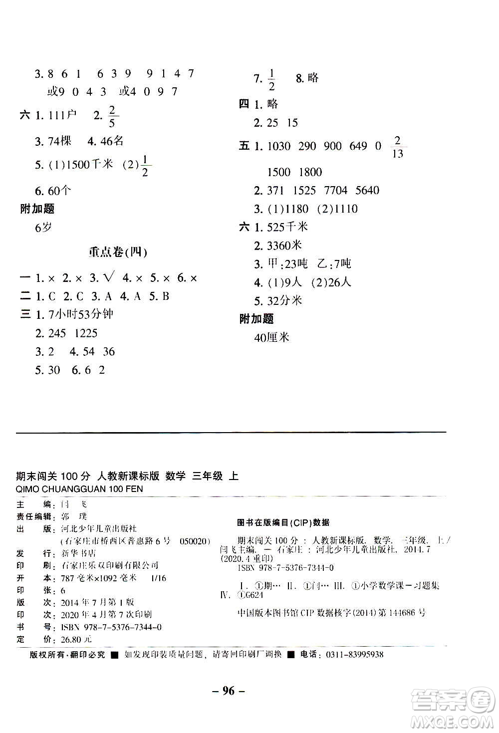 河北少年兒童出版社2020年期末闖關(guān)100分數(shù)學(xué)三年級上冊RJ人教版答案