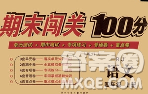 河北少年兒童出版社2020年期末闖關(guān)100分語文四年級(jí)上冊(cè)RJ人教版答案