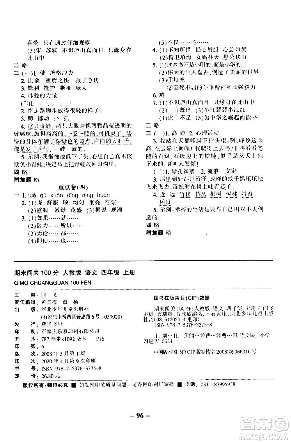 河北少年兒童出版社2020年期末闖關(guān)100分語文四年級(jí)上冊(cè)RJ人教版答案