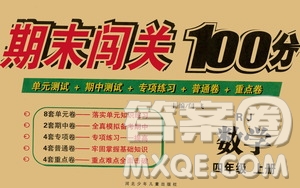 河北少年兒童出版社2020年期末闖關100分數學四年級上冊RJ人教版答案