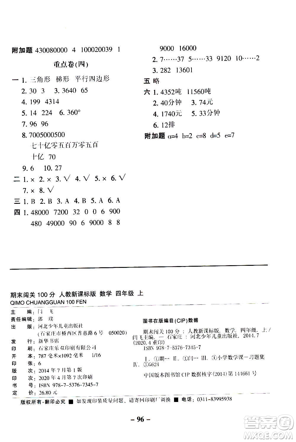 河北少年兒童出版社2020年期末闖關100分數學四年級上冊RJ人教版答案