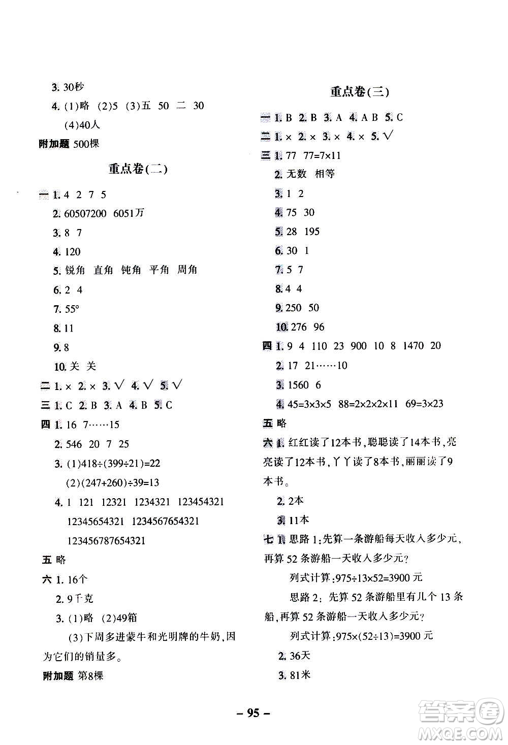 河北少年兒童出版社2020年期末闖關(guān)100分?jǐn)?shù)學(xué)四年級(jí)上冊(cè)冀教版答案