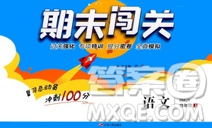 2020期末闖關復習總動員沖刺100分語文四年級上冊RMJY人民教育版答案