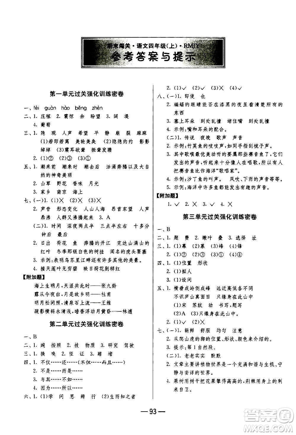 2020期末闖關復習總動員沖刺100分語文四年級上冊RMJY人民教育版答案