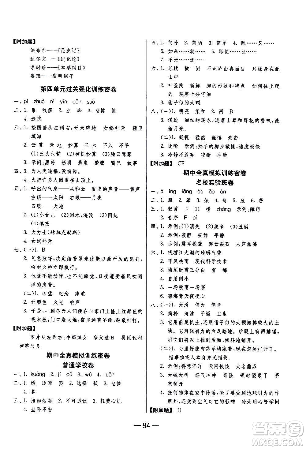 2020期末闖關復習總動員沖刺100分語文四年級上冊RMJY人民教育版答案